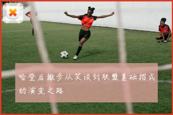 哈登后撤步从笑谈到联盟基础招式的演变之路