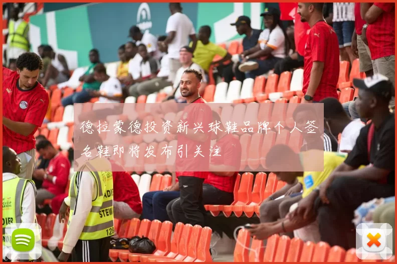 德拉蒙德投资新兴球鞋品牌个人签名鞋即将发布引关注