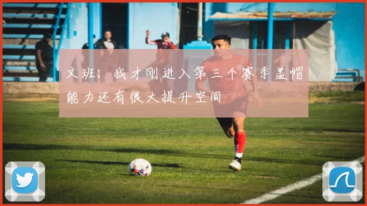 文班：我才刚进入第三个赛季盖帽能力还有很大提升空间