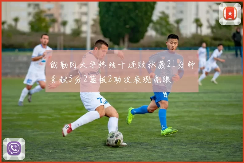 俄勒冈大学终结十连败林葳21分钟贡献5分2篮板2助攻表现亮眼
