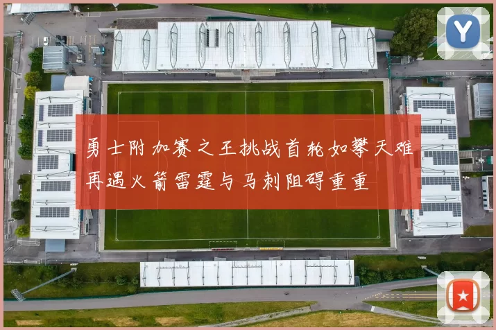 勇士附加赛之王挑战首轮如攀天难再遇火箭雷霆与马刺阻碍重重