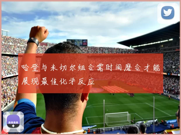 哈登与米切尔组合需时间磨合才能展现最佳化学反应
