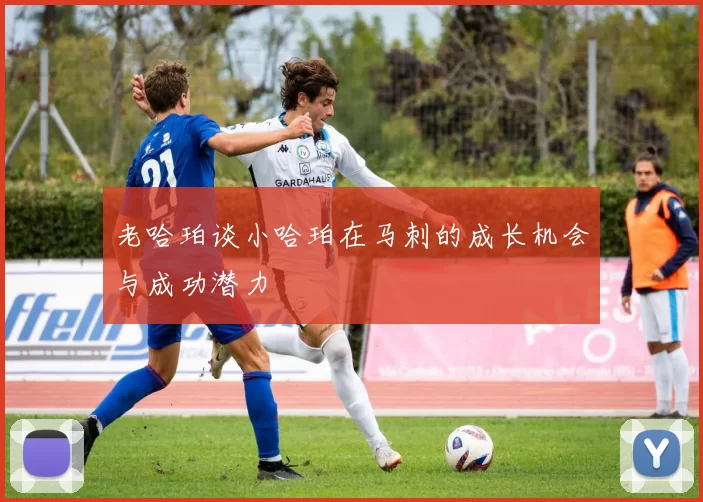 老哈珀谈小哈珀在马刺的成长机会与成功潜力