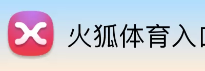 火狐体育入口 logo
